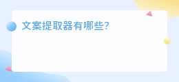 文案提取器有哪些