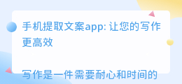 手机提取文案app