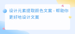 设计元素提取颜色文案