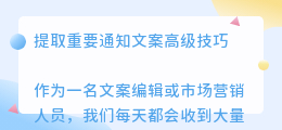 提取重要通知文案高级