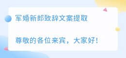 军婚新郎致辞文案提取