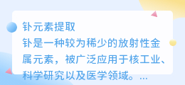 钋元素提取文字文案