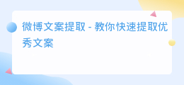 微博文案提取
