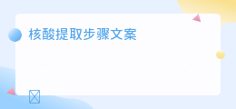 核酸提取步骤文案