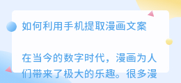手机怎样提取漫画文案