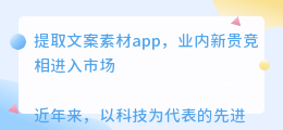 提取文案素材app