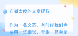 自嘲太傻的文案提取