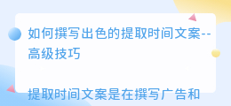 提取时间文案高级