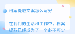 档案提取文案怎么写好