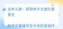 战争元素提取数字文案