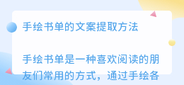 手绘书单怎么提取文案