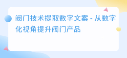 阀门技术提取数字文案
