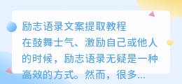 励志语录文案提取教程
