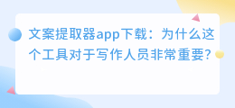文案提取器app下载