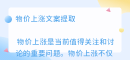 物价上涨文案提取