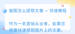 截图怎么提取文案