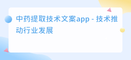 中药提取技术文案app