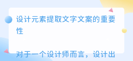 设计元素提取文字文案