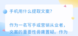手机用什么提取文案