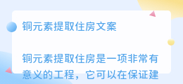 铜元素提取住房文案