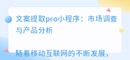 文案提取pro小程序