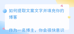 如何 提取文案文字