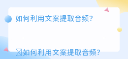 文案咋样提取音频呢