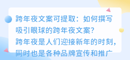 跨年夜文案可提取