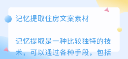 记忆提取住房文案素材