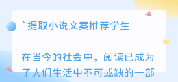 提取小说文案推荐学生