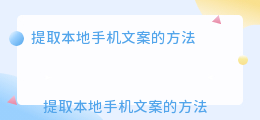 提取本地手机文案