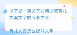 育儿文案怎么提取文字