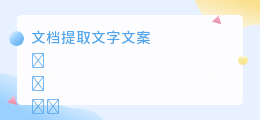文档提取文字文案