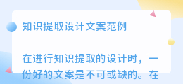 知识提取设计文案范例