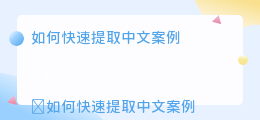 中文案提取网站