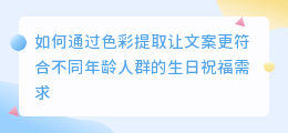 色彩提取年龄文案生日