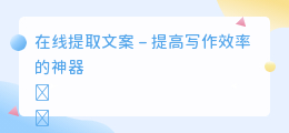 在线提取文案