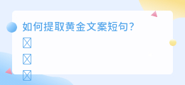 提取黄金文案短句