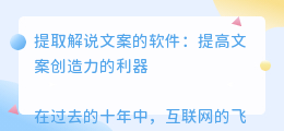 提取解说文案的软件
