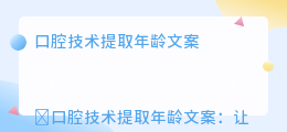 口腔技术提取年龄文案