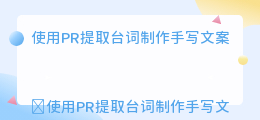 pr提取台词手写文案