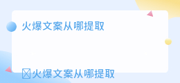 火爆文案从哪提取