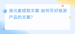 旅元素提取文案