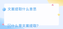 文案提取什么意思