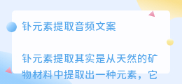 钋元素提取音频文案