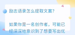 励志语录怎么提取文案