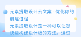元素提取设计云文案