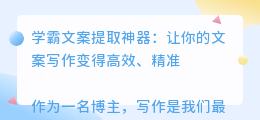 学霸文案提取神器