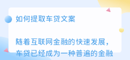 如何提取车贷文案
