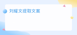 刘耀文提取文案